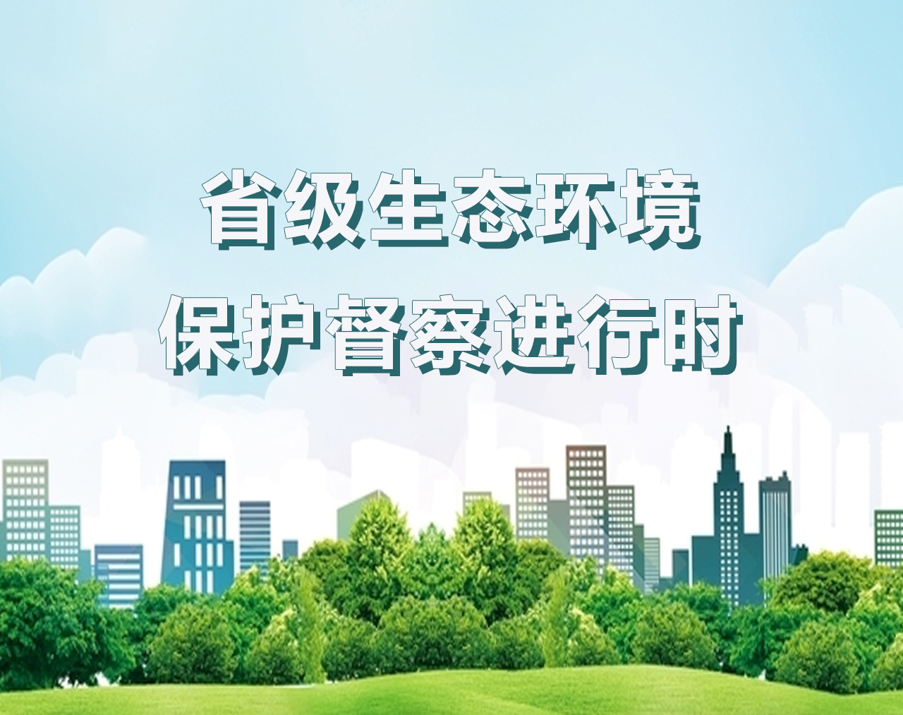 省级生态环境保护督察进行时