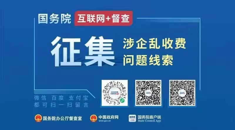 国务院“互联网+督查”平台公开征集涉...